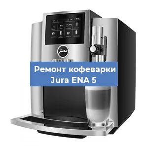 Замена прокладок на кофемашине Jura ENA 5 в Челябинске